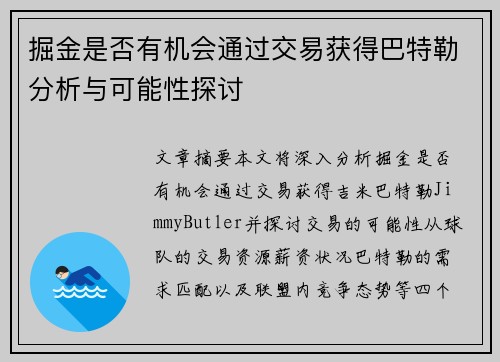 掘金是否有机会通过交易获得巴特勒分析与可能性探讨