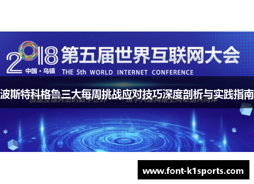 波斯特科格鲁三大每周挑战应对技巧深度剖析与实践指南