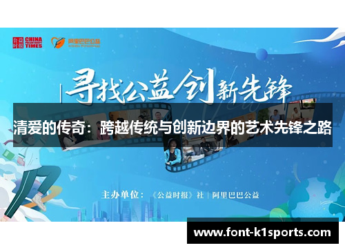 清爱的传奇：跨越传统与创新边界的艺术先锋之路