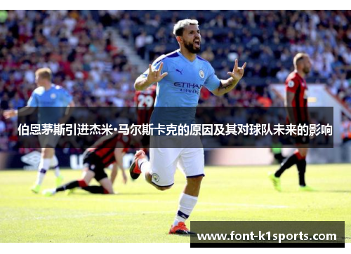 伯恩茅斯引进杰米·马尔斯卡克的原因及其对球队未来的影响