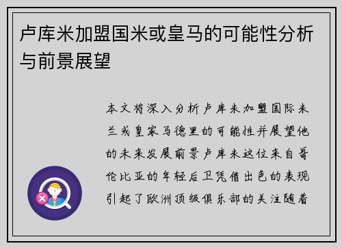 卢库米加盟国米或皇马的可能性分析与前景展望