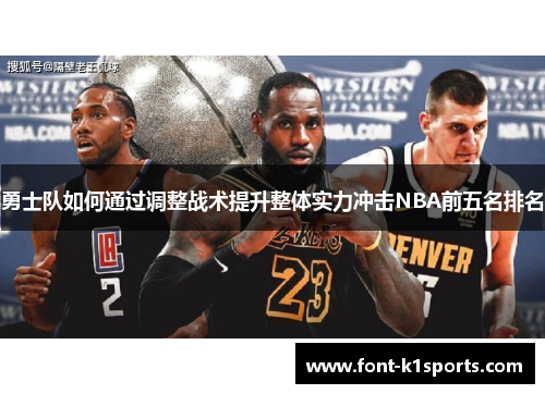 勇士队如何通过调整战术提升整体实力冲击NBA前五名排名