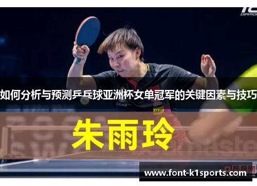 如何分析与预测乒乓球亚洲杯女单冠军的关键因素与技巧