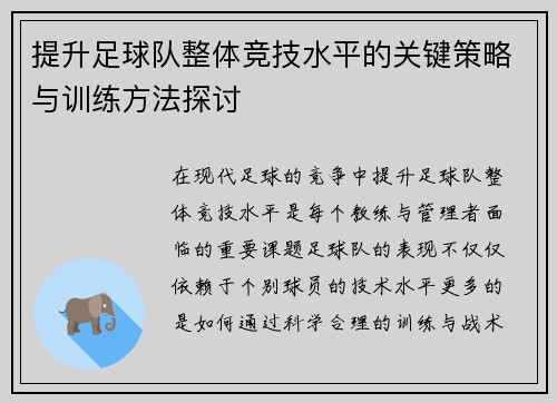 提升足球队整体竞技水平的关键策略与训练方法探讨