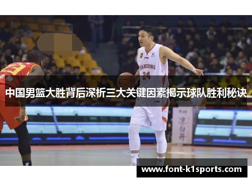 中国男篮大胜背后深析三大关键因素揭示球队胜利秘诀