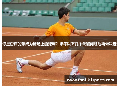你是否真的想成为球场上的球霸？思考以下几个关键问题后再做决定