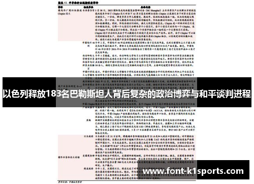 以色列释放183名巴勒斯坦人背后复杂的政治博弈与和平谈判进程