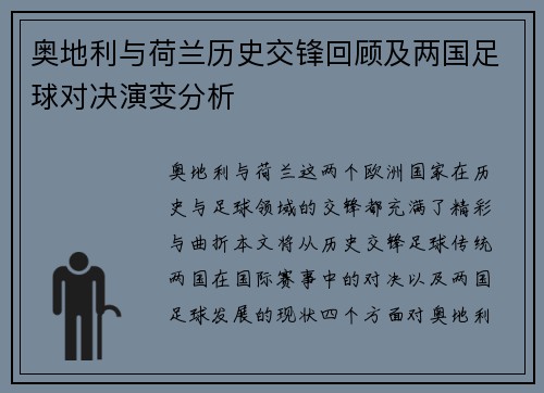 奥地利与荷兰历史交锋回顾及两国足球对决演变分析
