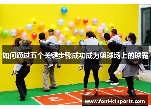 如何通过五个关键步骤成功成为篮球场上的球霸