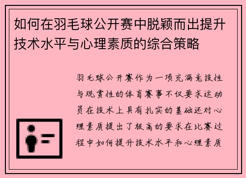 如何在羽毛球公开赛中脱颖而出提升技术水平与心理素质的综合策略