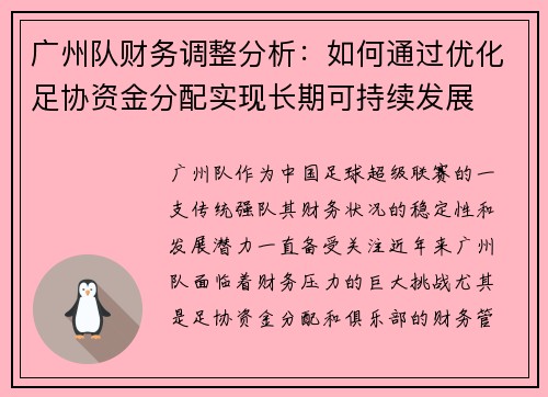 广州队财务调整分析：如何通过优化足协资金分配实现长期可持续发展