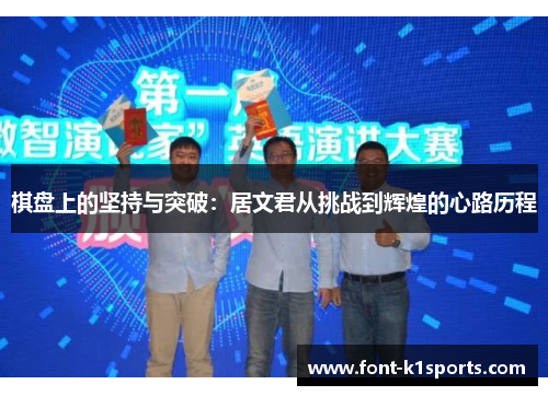 棋盘上的坚持与突破：居文君从挑战到辉煌的心路历程