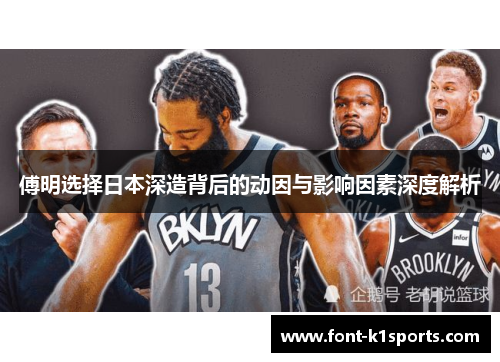 傅明选择日本深造背后的动因与影响因素深度解析
