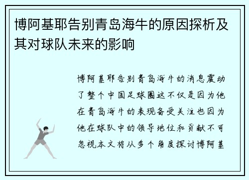 博阿基耶告别青岛海牛的原因探析及其对球队未来的影响