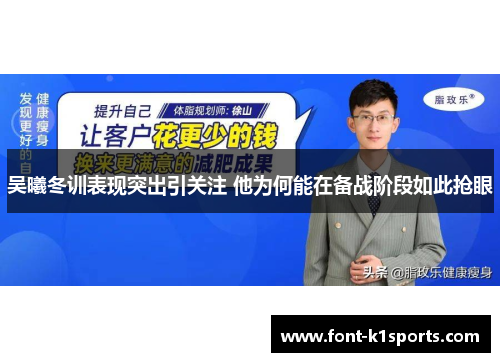 吴曦冬训表现突出引关注 他为何能在备战阶段如此抢眼