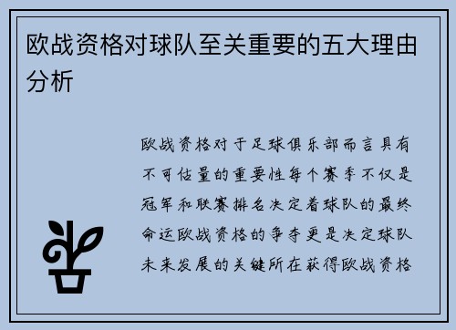 欧战资格对球队至关重要的五大理由分析