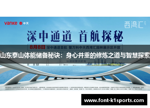 山东泰山体能储备秘诀：身心并重的修炼之道与智慧探索