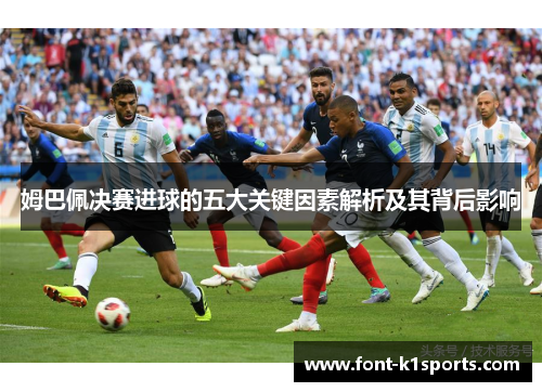 姆巴佩决赛进球的五大关键因素解析及其背后影响