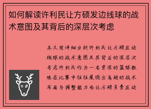 如何解读许利民让方硕发边线球的战术意图及其背后的深层次考虑