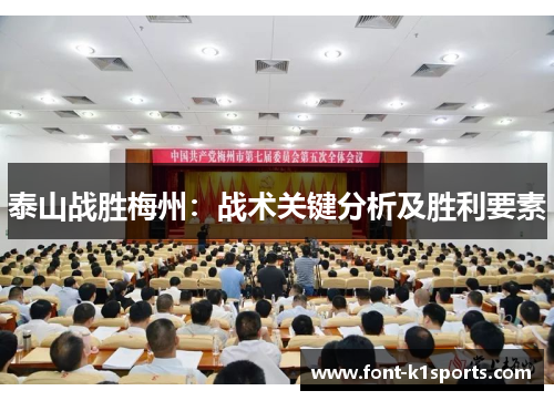 泰山战胜梅州：战术关键分析及胜利要素