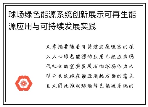 球场绿色能源系统创新展示可再生能源应用与可持续发展实践