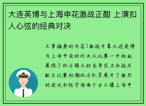 大连英博与上海申花激战正酣 上演扣人心弦的经典对决