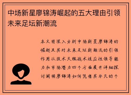 中场新星廖锦涛崛起的五大理由引领未来足坛新潮流