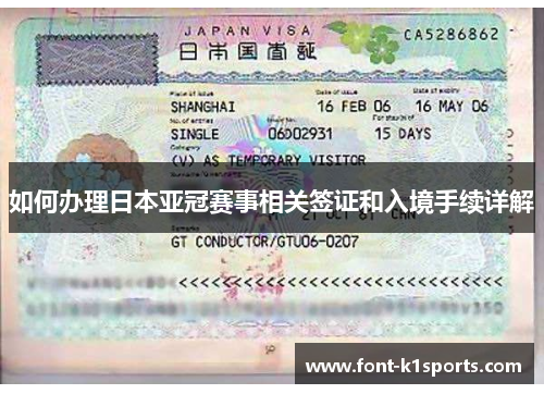 如何办理日本亚冠赛事相关签证和入境手续详解