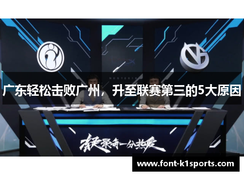 广东轻松击败广州，升至联赛第三的5大原因