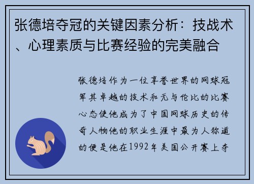 张德培夺冠的关键因素分析：技战术、心理素质与比赛经验的完美融合