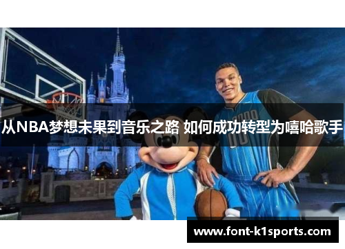 从NBA梦想未果到音乐之路 如何成功转型为嘻哈歌手