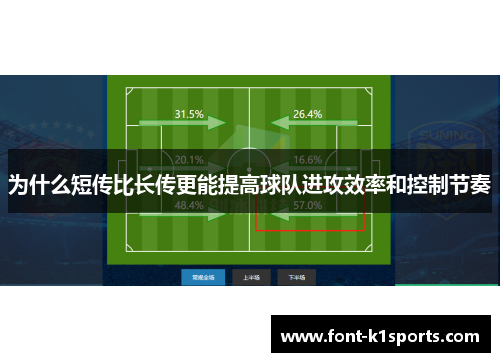 为什么短传比长传更能提高球队进攻效率和控制节奏
