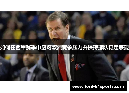 如何在西甲赛季中应对激烈竞争压力并保持球队稳定表现
