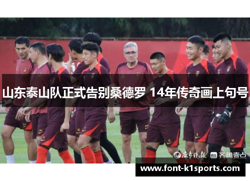 山东泰山队正式告别桑德罗 14年传奇画上句号