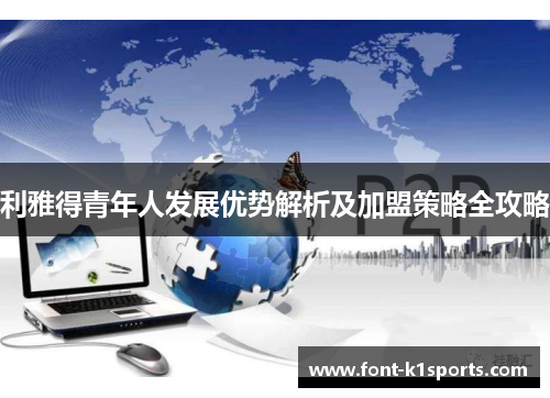 利雅得青年人发展优势解析及加盟策略全攻略