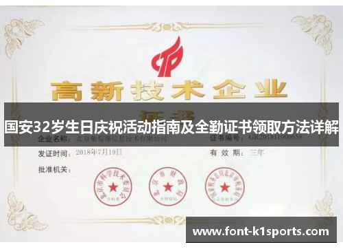 国安32岁生日庆祝活动指南及全勤证书领取方法详解