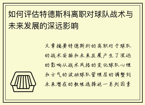 如何评估特德斯科离职对球队战术与未来发展的深远影响