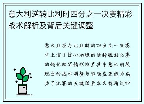 意大利逆转比利时四分之一决赛精彩战术解析及背后关键调整