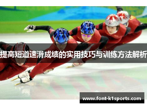 提高短道速滑成绩的实用技巧与训练方法解析