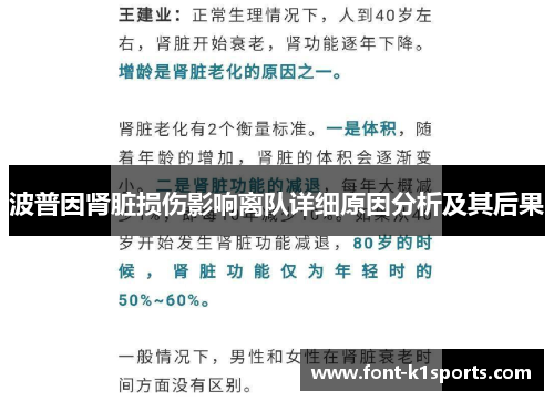 波普因肾脏损伤影响离队详细原因分析及其后果