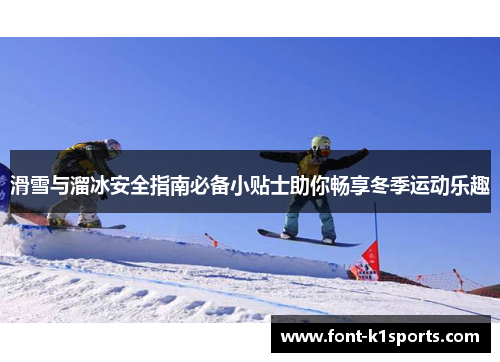 滑雪与溜冰安全指南必备小贴士助你畅享冬季运动乐趣