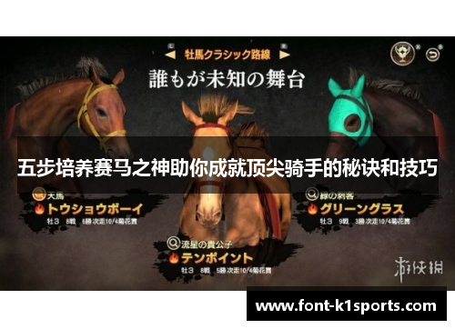 五步培养赛马之神助你成就顶尖骑手的秘诀和技巧