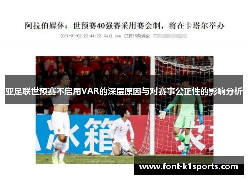 亚足联世预赛不启用VAR的深层原因与对赛事公正性的影响分析