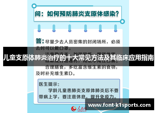 儿童支原体肺炎治疗的十大常见方法及其临床应用指南