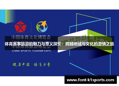 体育赛事旅游的魅力与意义探索：跨越地域与文化的激情之旅
