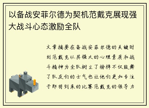 以备战安菲尔德为契机范戴克展现强大战斗心态激励全队