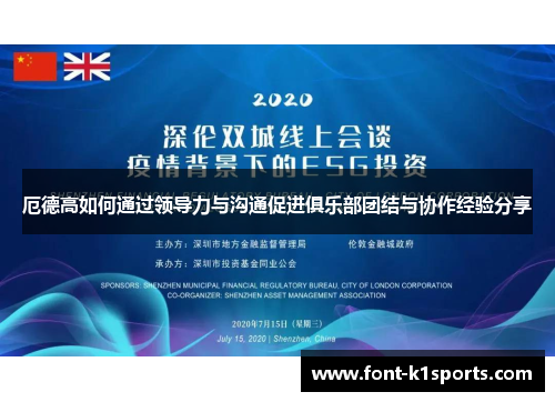 厄德高如何通过领导力与沟通促进俱乐部团结与协作经验分享