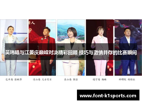 吴玮曦与江晏庆巅峰对决精彩回顾 技巧与激情并存的比赛瞬间