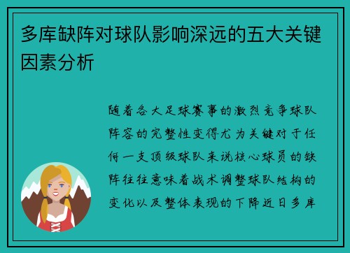 多库缺阵对球队影响深远的五大关键因素分析