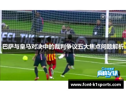 巴萨与皇马对决中的裁判争议五大焦点问题解析